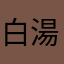 白湯3110
