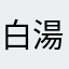 白湯gio