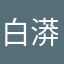 白漭