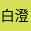 白澄澄