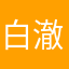 白澈上仙