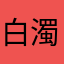 白濁色の体液