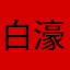白濠型男