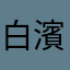 白濱ですう