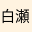 白瀬れい