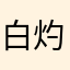 白灼执念