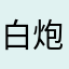 白炮600