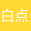 白点病治れ