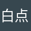 白点17372772