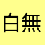 白無