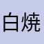 白焼き卵