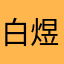白煜岩