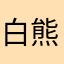 白熊可乐