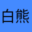 白熊婚紗