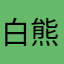 白熊我恨你