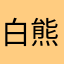白熊白太