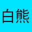 白熊666、v