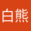 白熊ginger