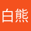 白熊yeung