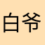 白爷的爷爷