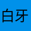 白牙张