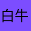 白牛奶