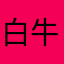 白牛孤独