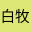 白牧野