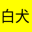 白犬もふもふ主義