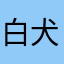 白犬わんわん