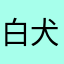 白犬赤乌