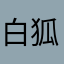 白狐ー。