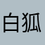 白狐兒