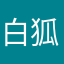 白狐123456