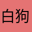 白狗饭团🍙