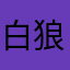 白狼劳弟