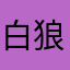 白狼呀