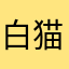 白猫さま