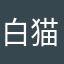 白猫のエルク