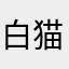 白猫の召使い