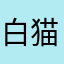白猫ひめ