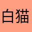白猫ゆーざD