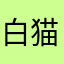 白猫ょ