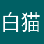 白猫わたあめ