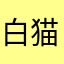 白猫ゴミすぎ