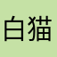 白猫ゴルファー