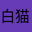白猫テニス引退希望