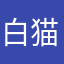 白猫デスッ！！