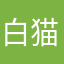 白猫バロン