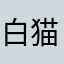 白猫プレイ中